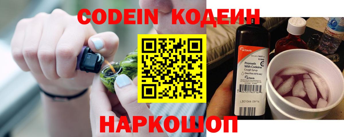 Кодеин Purple Drank  Кодеиновый сироп Lean напиток Lean (лин)  Лениногорск  Вход с VPN 